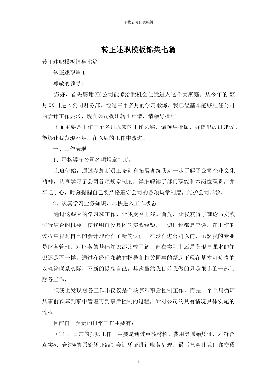 转正述职模板锦集七篇_第1页