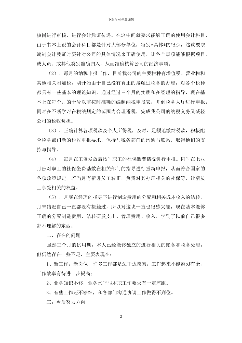 转正述职模板锦集七篇_第2页