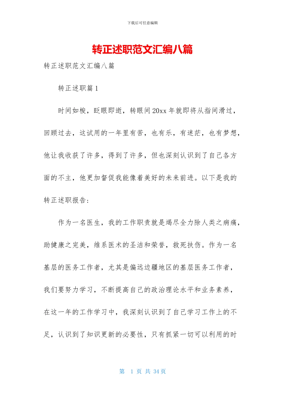 转正述职范文汇编八篇_第1页