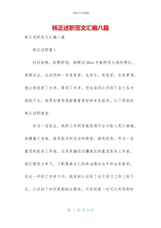 转正述职范文汇编八篇