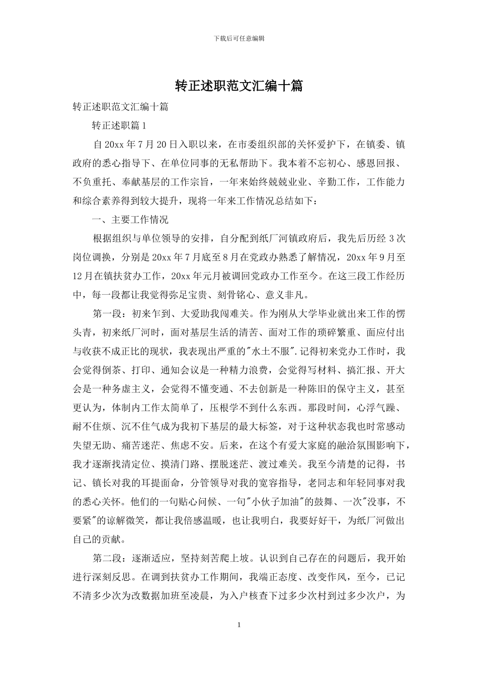 转正述职范文汇编十篇_第1页