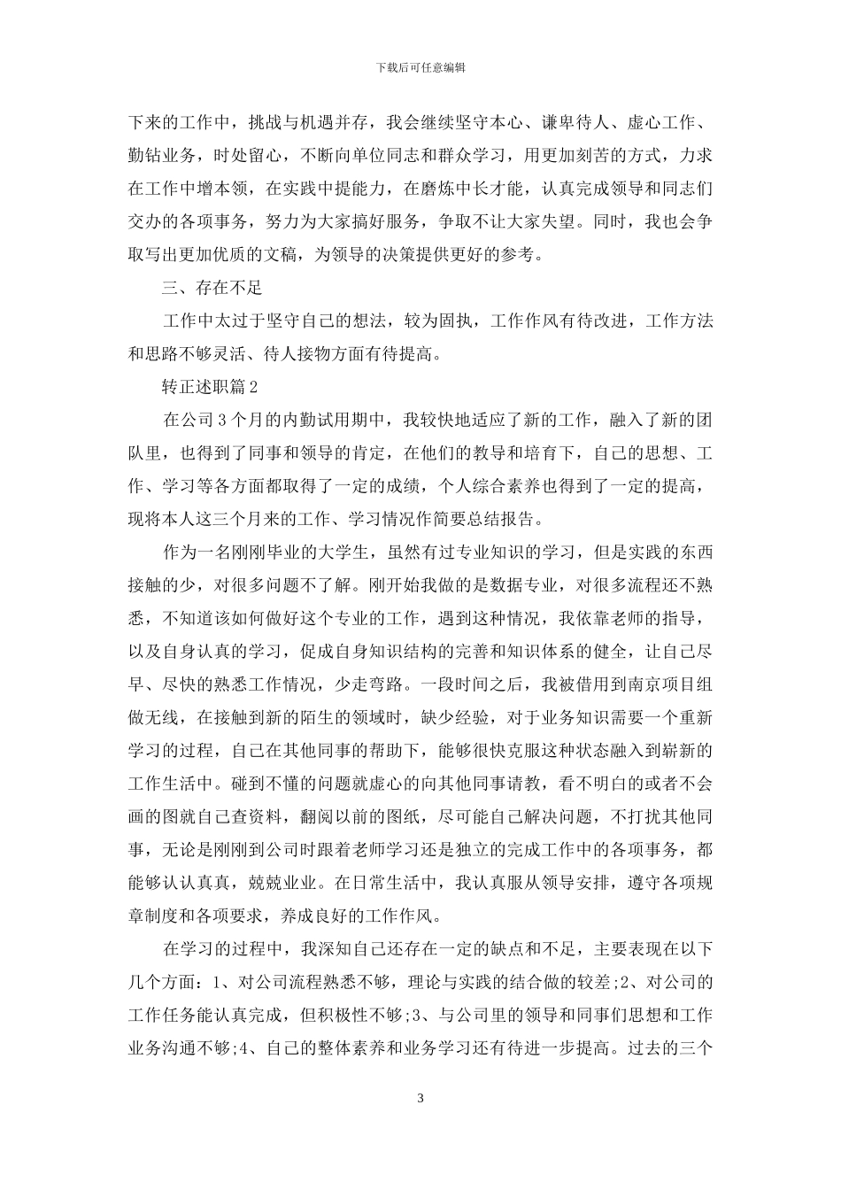 转正述职范文汇编十篇_第3页