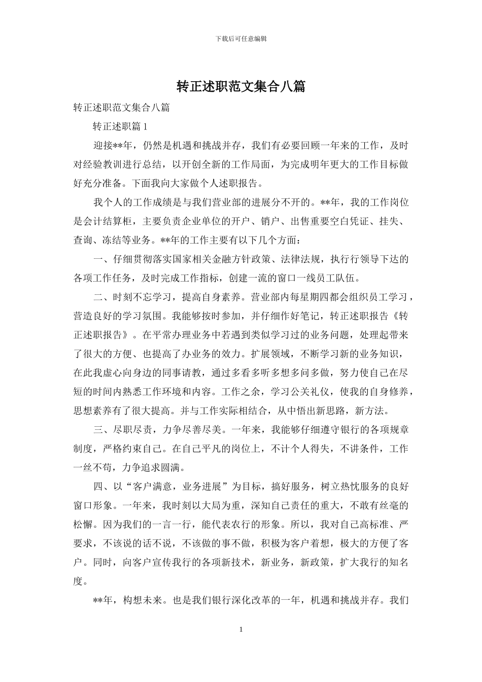 转正述职范文集合八篇_第1页