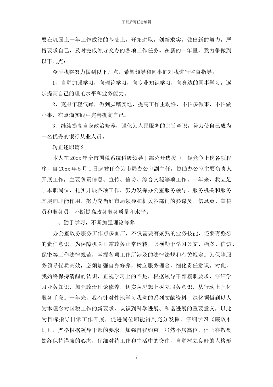 转正述职范文集合八篇_第2页