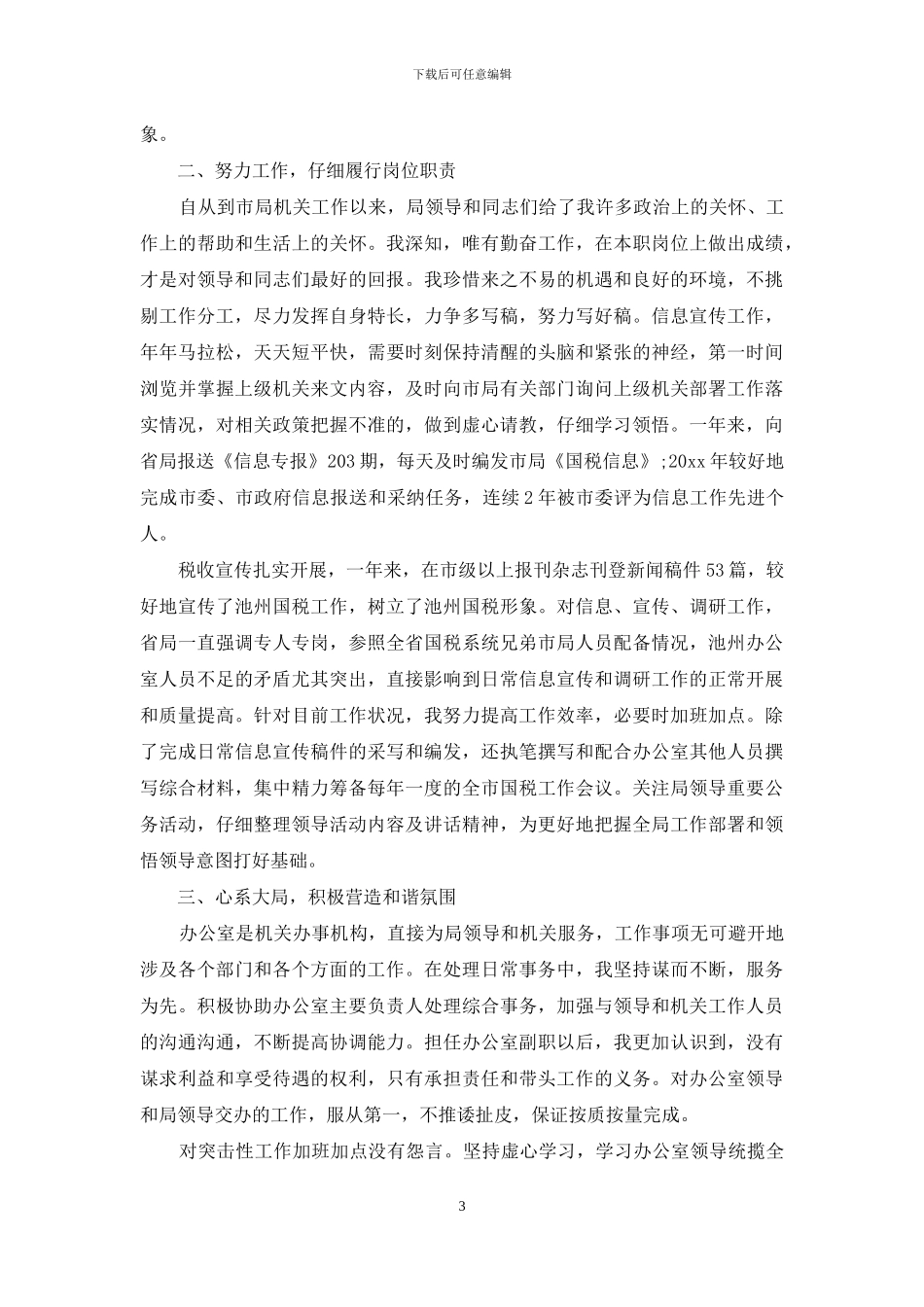 转正述职范文集合八篇_第3页