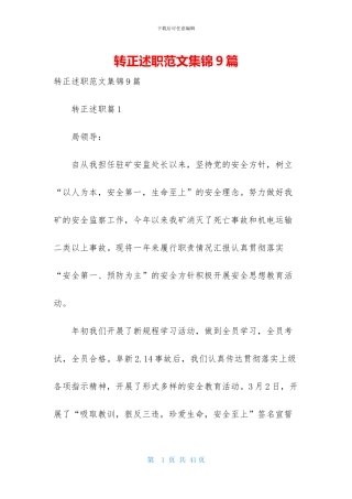 转正述职范文集锦9篇