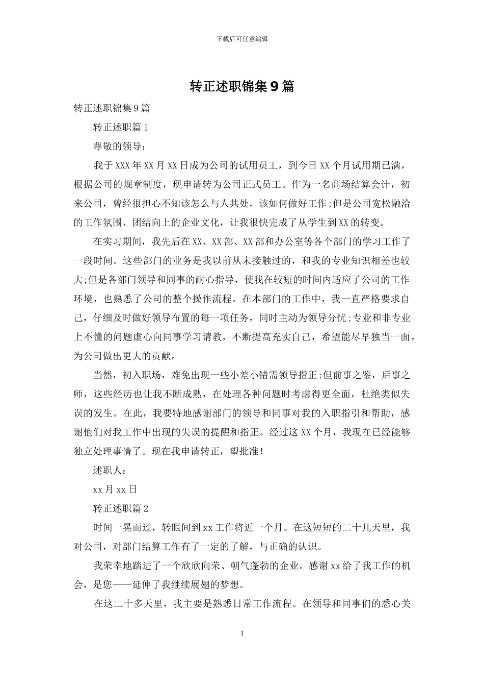 转正述职锦集9篇_第1页