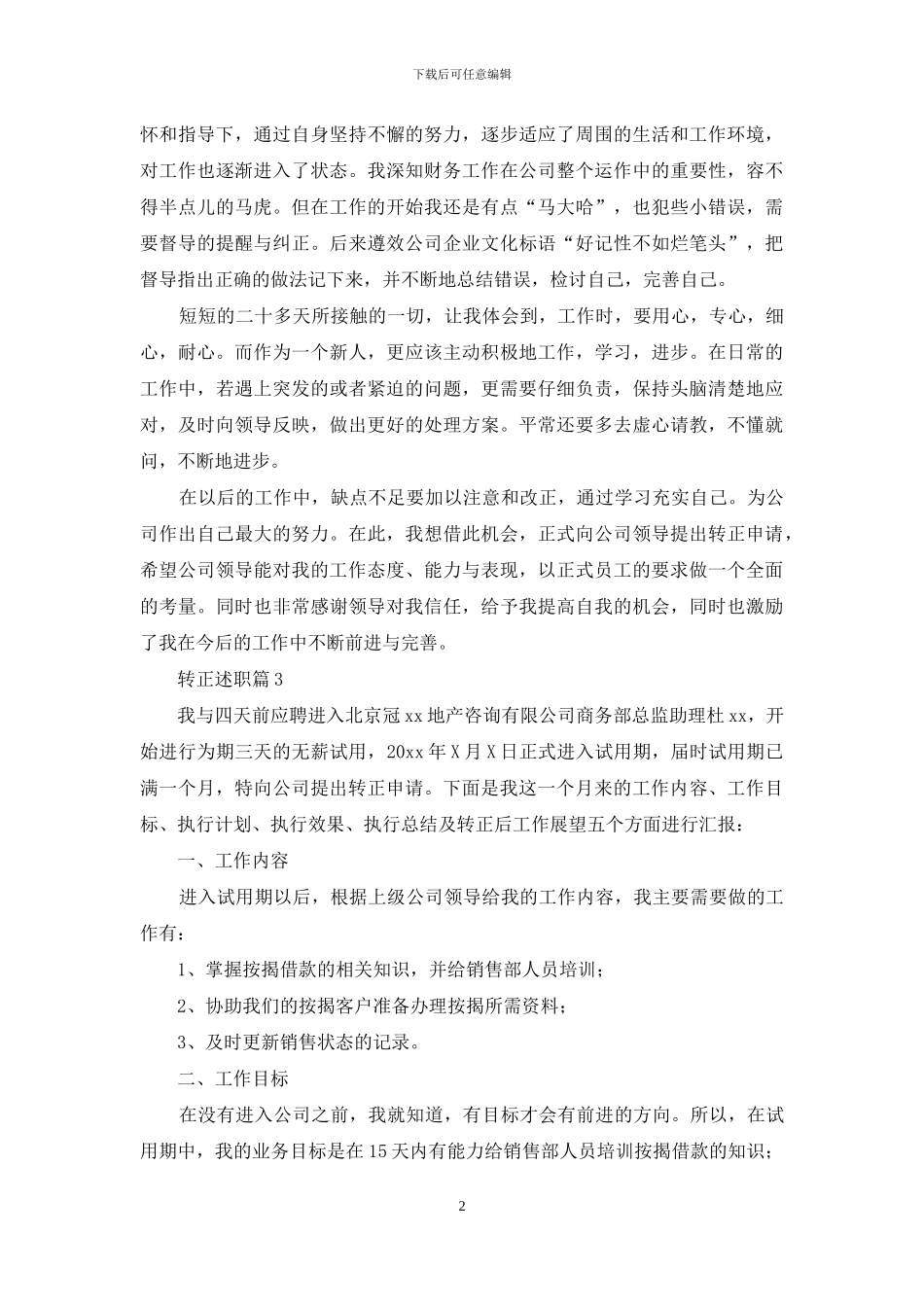 转正述职锦集9篇_第2页