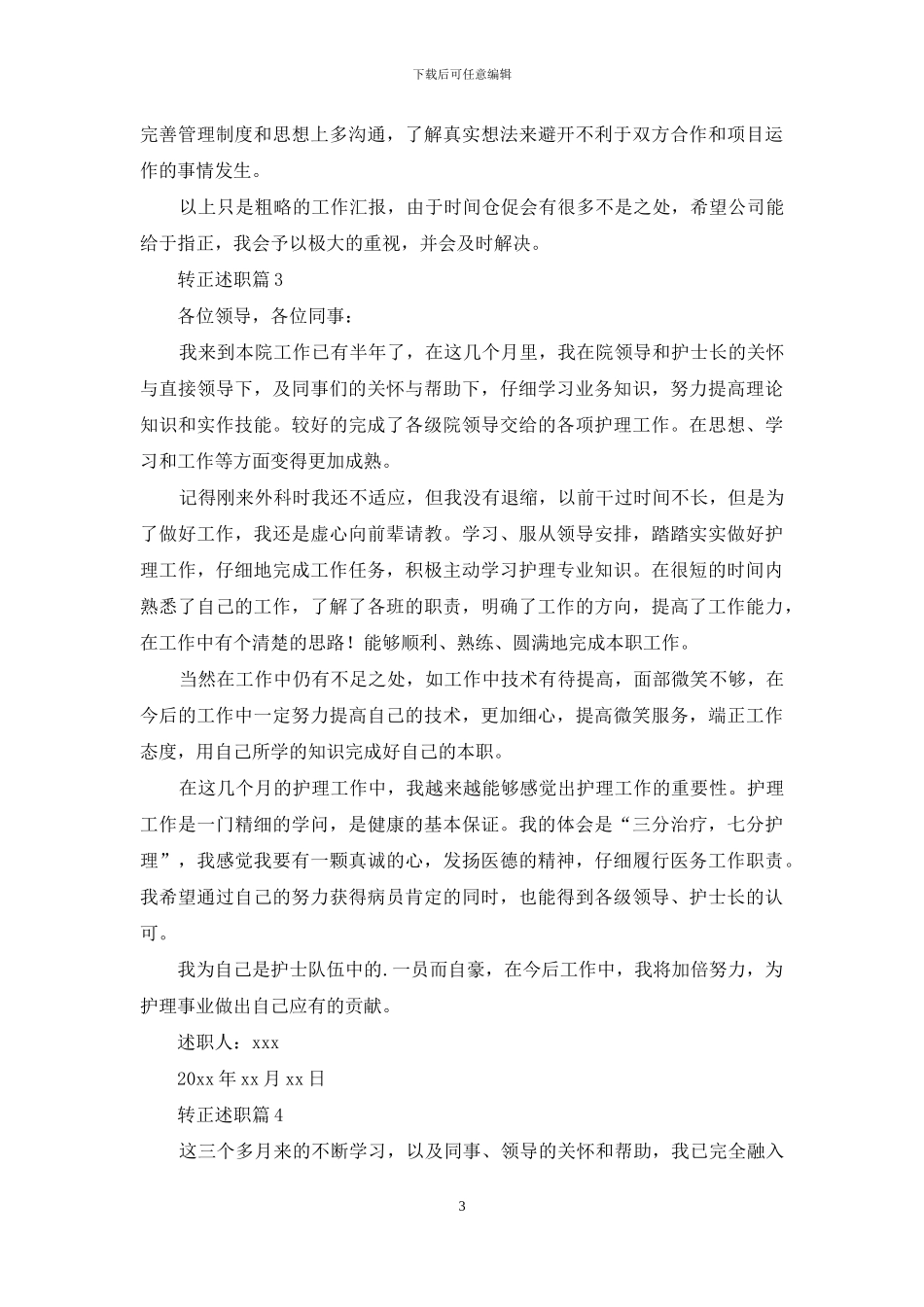 转正述职锦集七篇_第3页