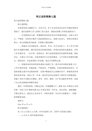 转正述职锦集七篇