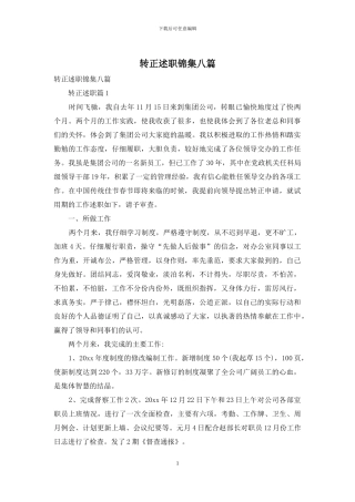 转正述职锦集八篇