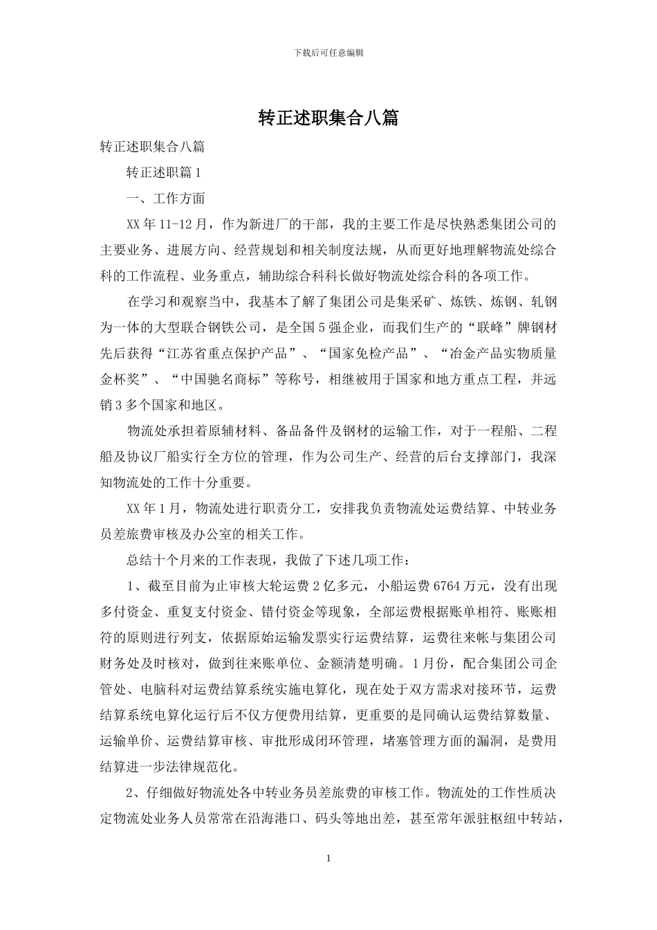 转正述职集合八篇_第1页