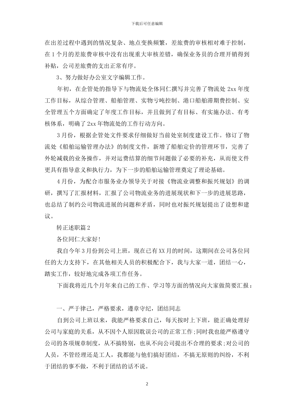 转正述职集合八篇_第2页