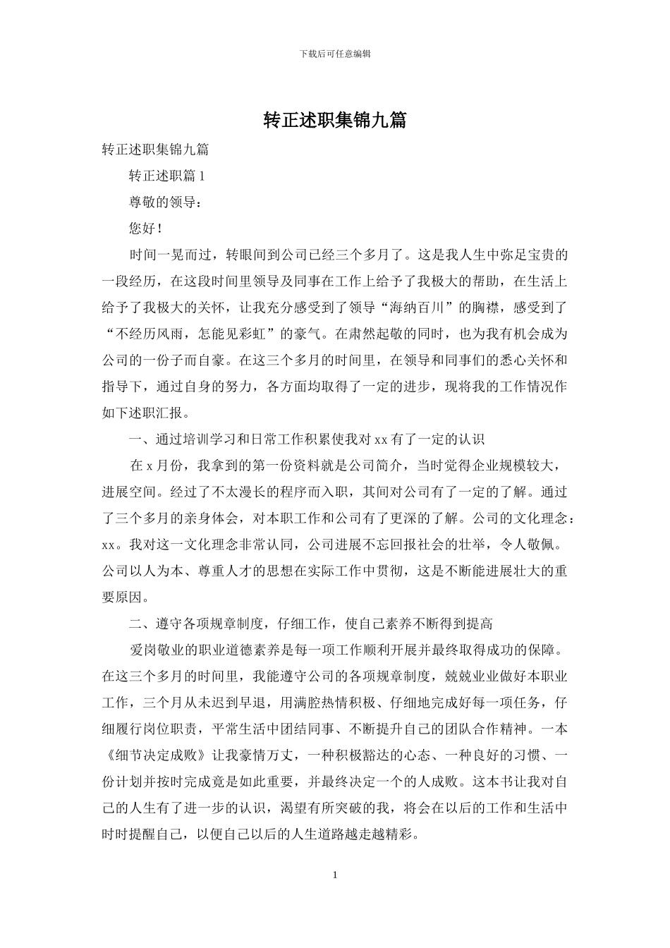 转正述职集锦九篇-1_第1页