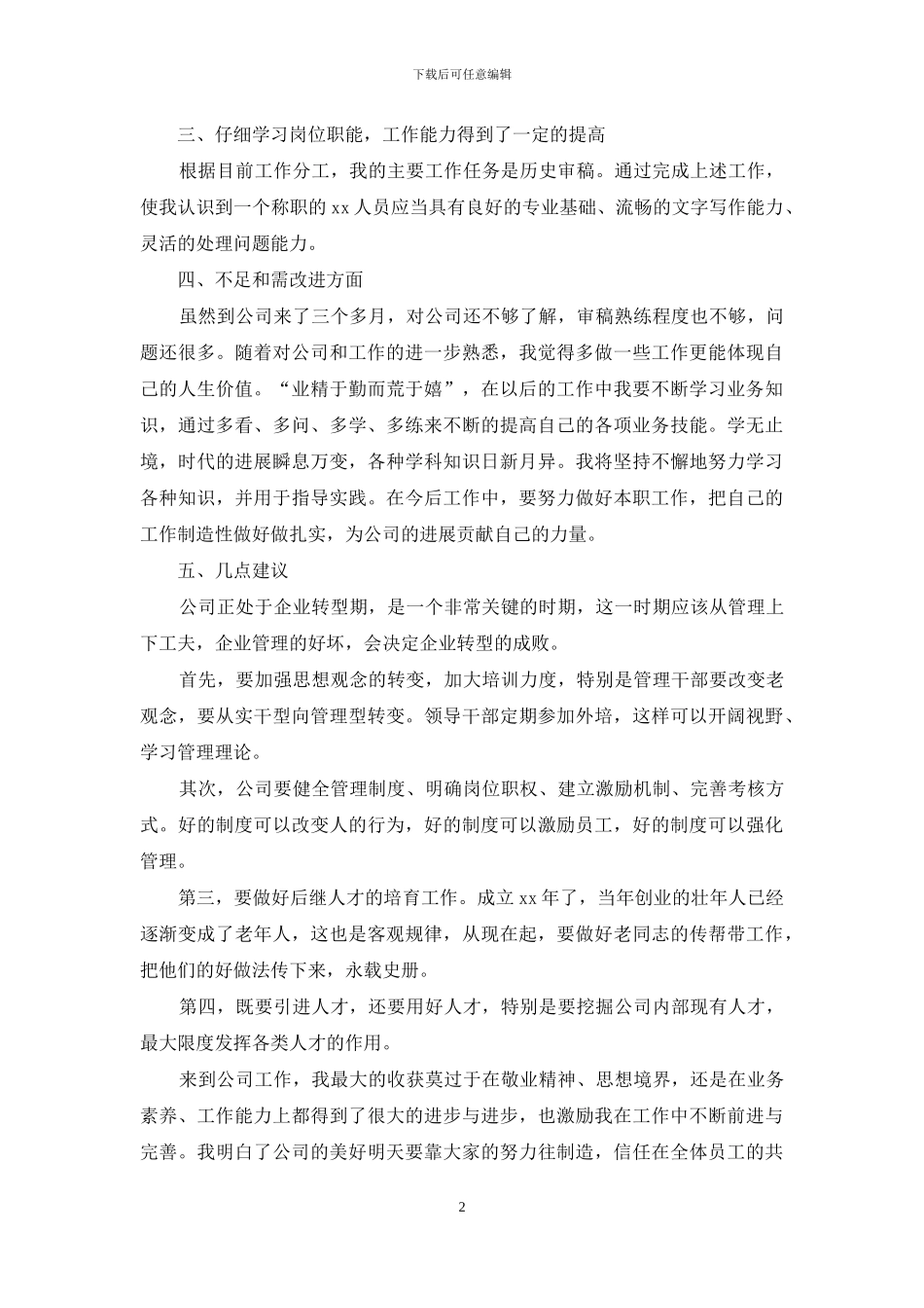 转正述职集锦九篇-1_第2页