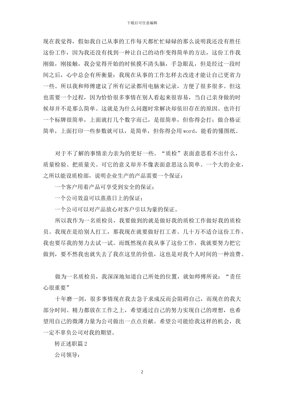 转正述职集锦9篇_第2页