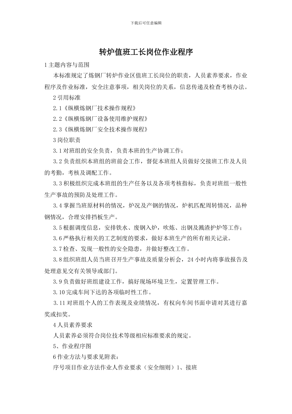 转炉值班工长岗位作业程序_第1页