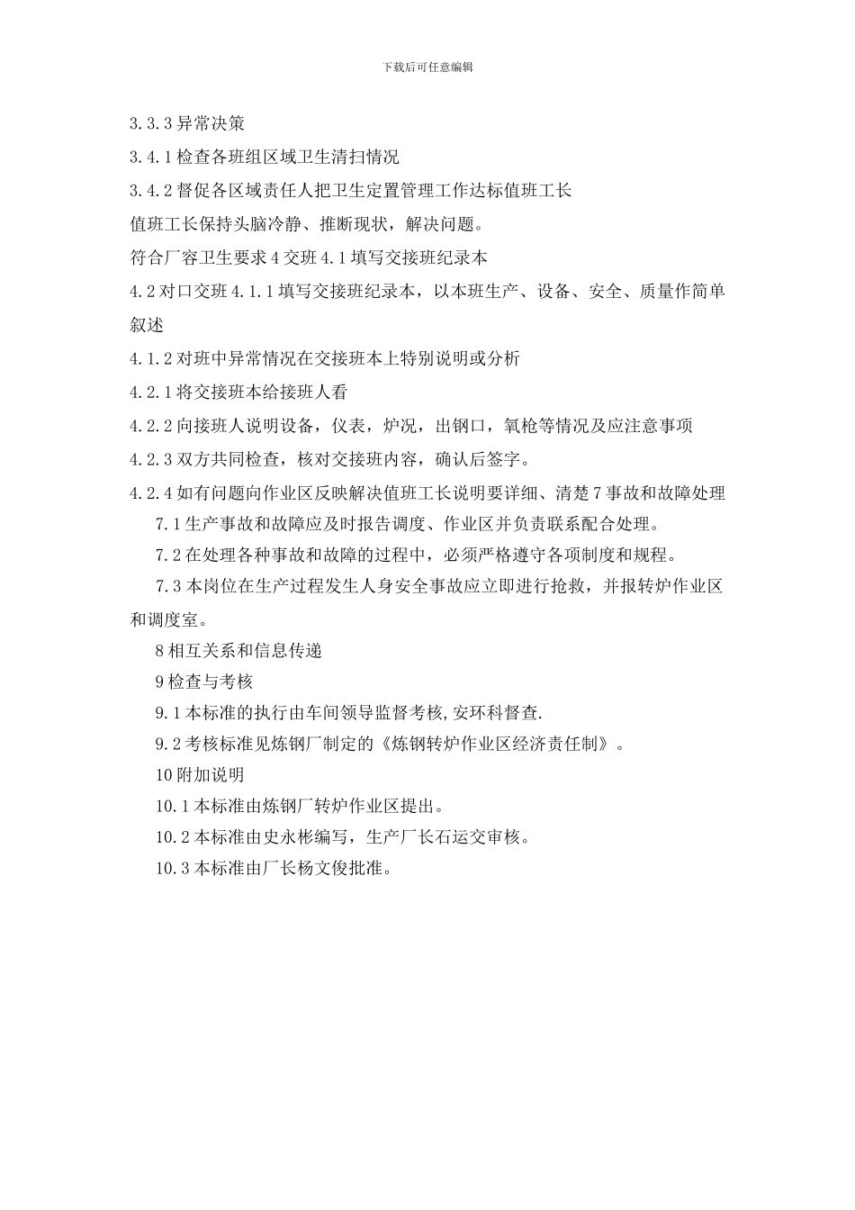 转炉值班工长岗位作业程序_第3页