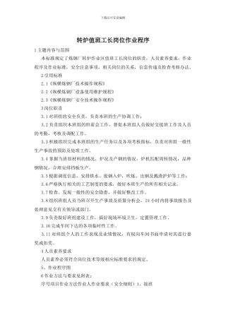 转炉值班工长岗位作业程序