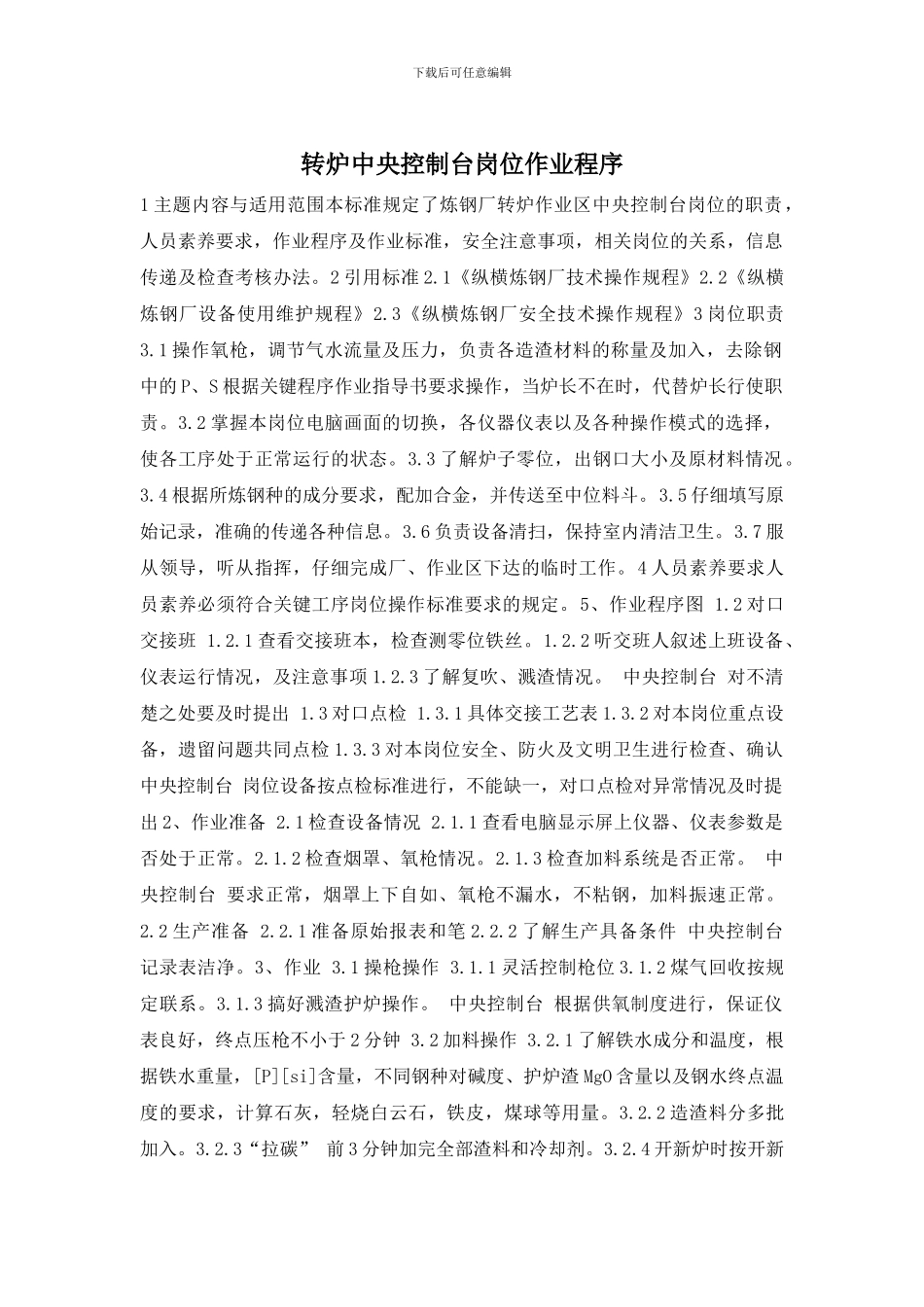 转炉中央控制台岗位作业程序_第1页