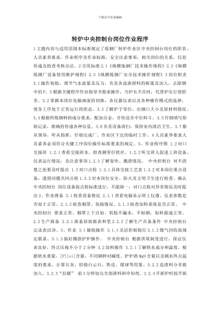 转炉中央控制台岗位作业程序