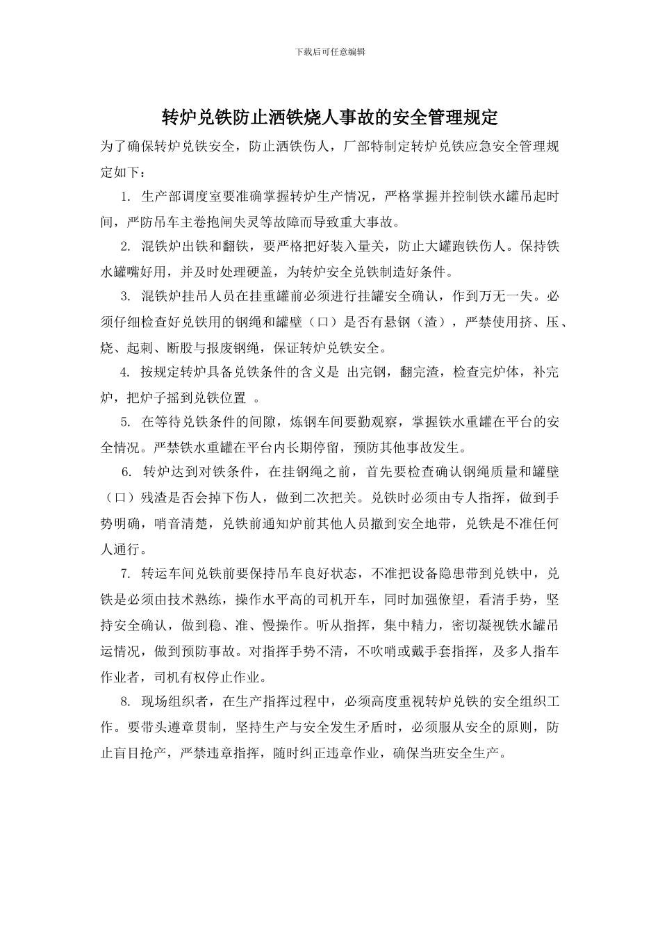 转炉兑铁防止洒铁烧人事故的安全管理规定_第1页