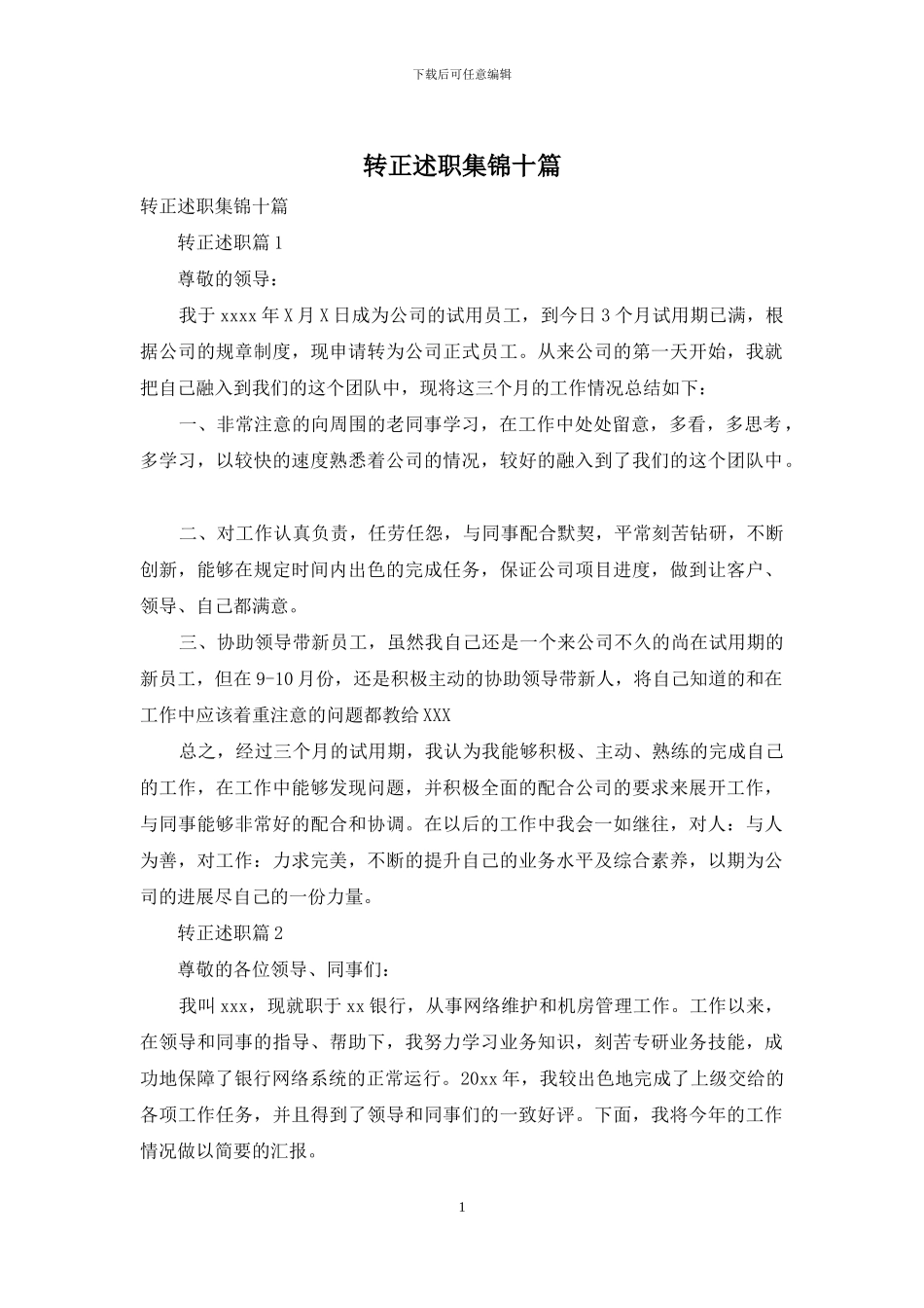 转正述职集锦十篇_第1页