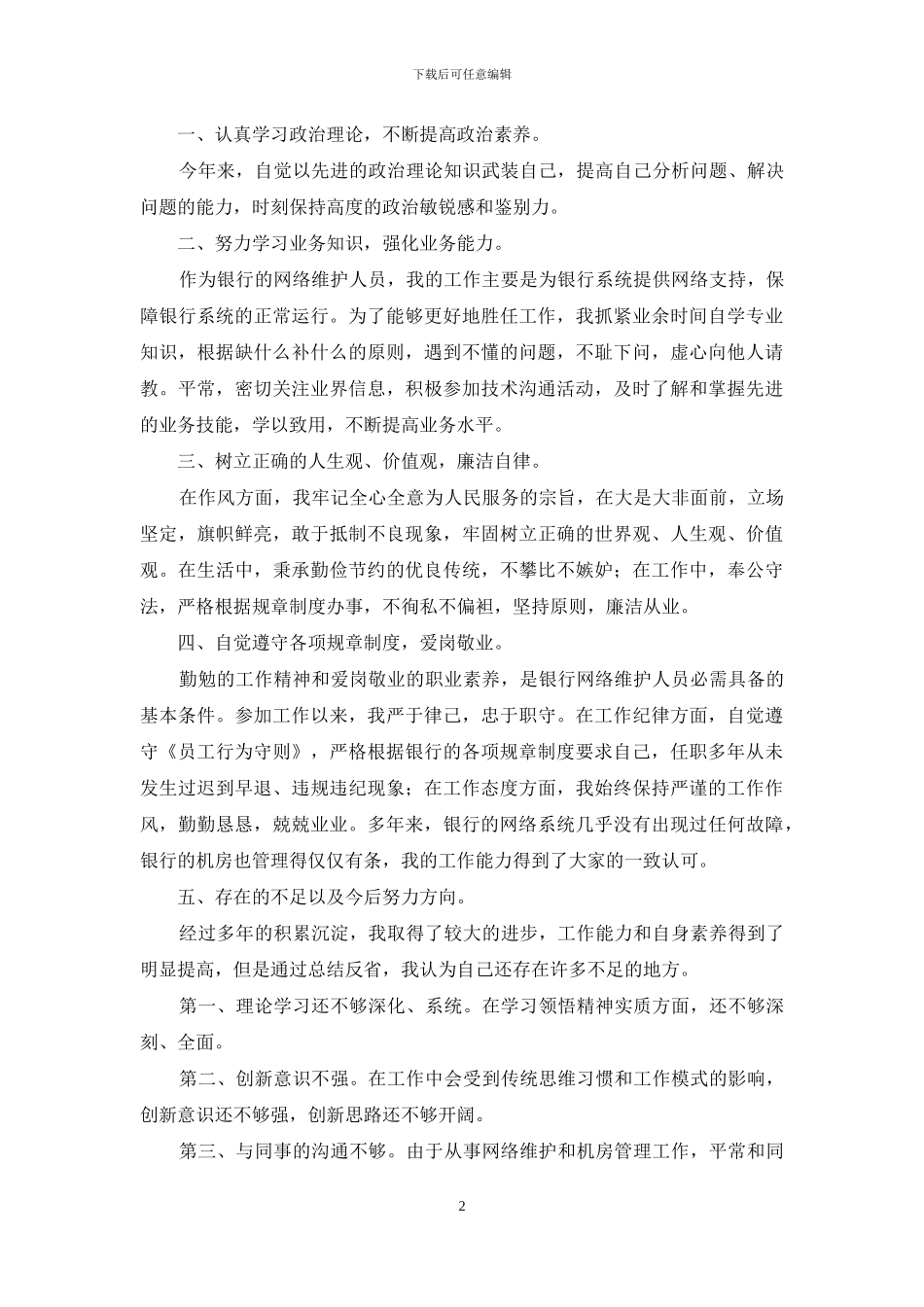 转正述职集锦十篇_第2页