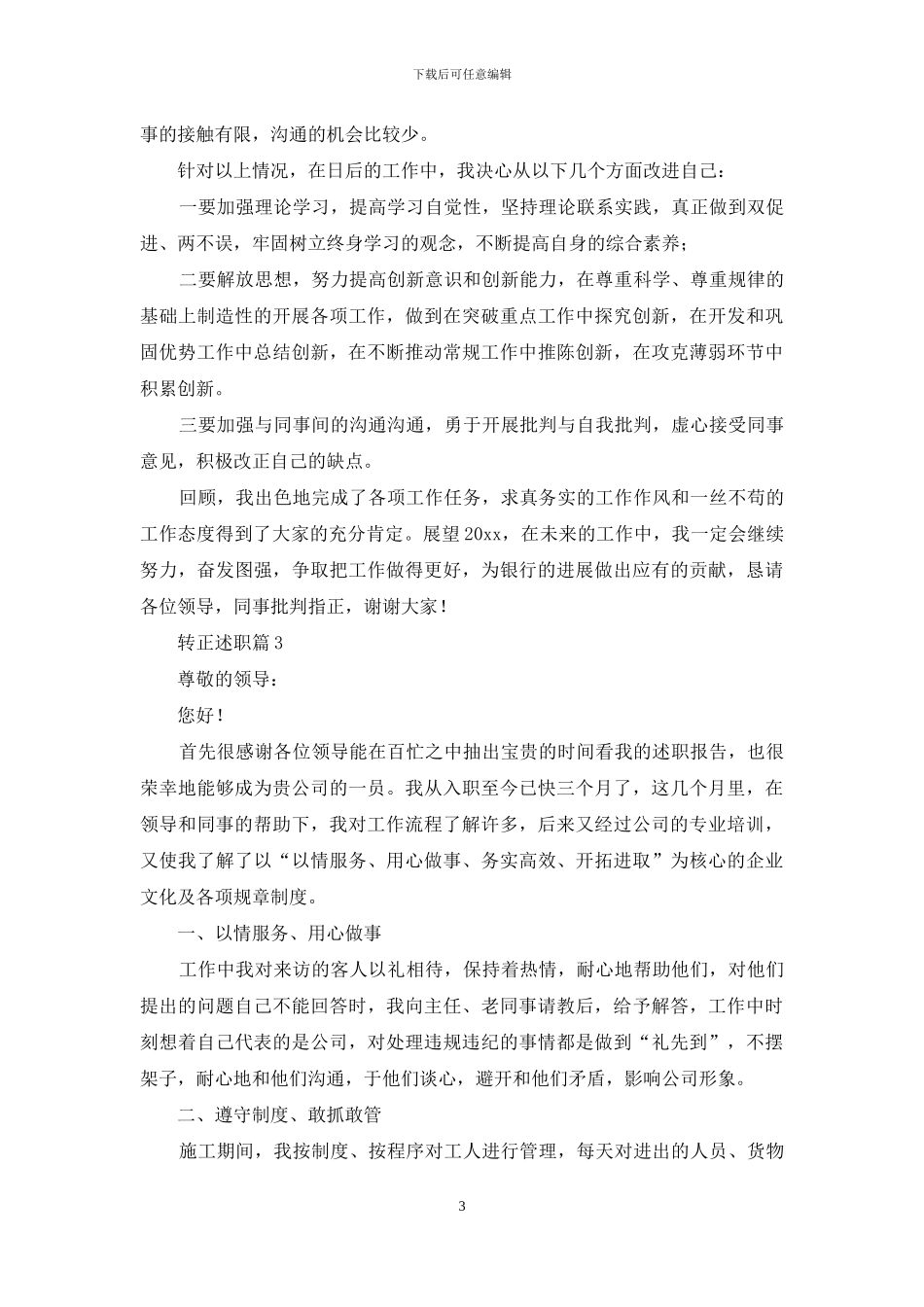 转正述职集锦十篇_第3页