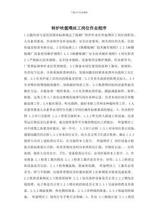 转炉吹氩喂丝工岗位作业程序