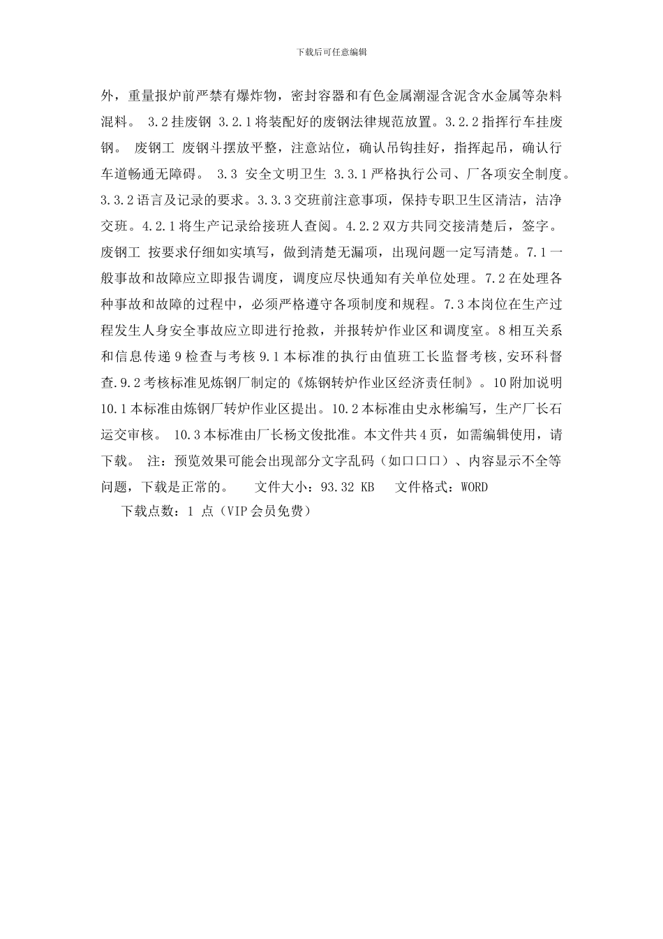 转炉废钢工岗位作业程序_第2页