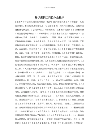 转炉废钢工岗位作业程序