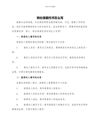 转社保委托书怎么写