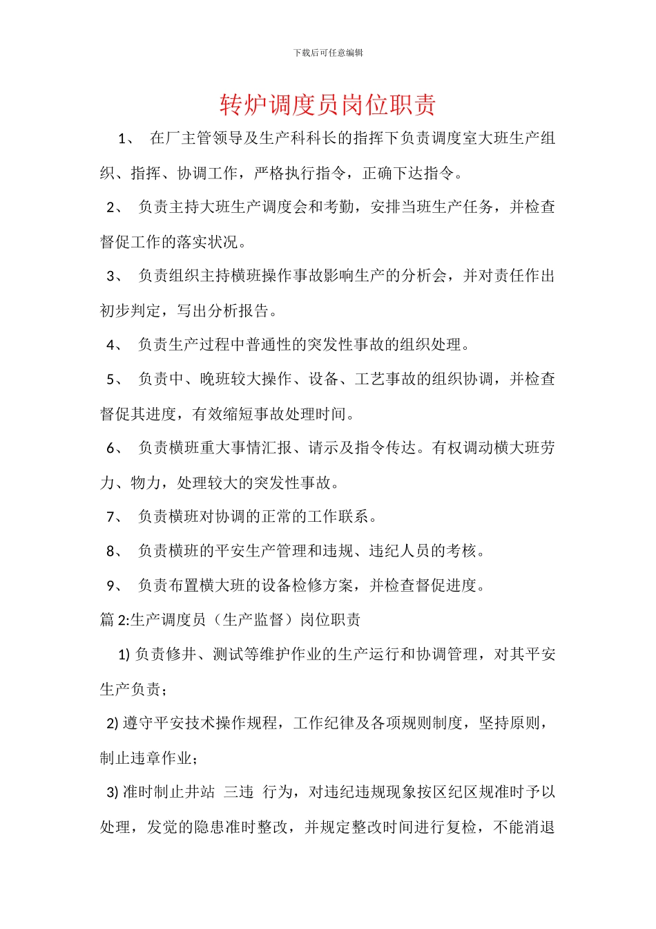 转炉调度员岗位职责_第1页