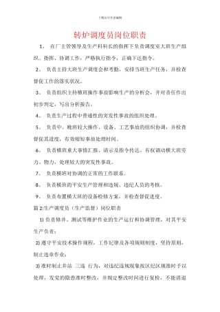转炉调度员岗位职责