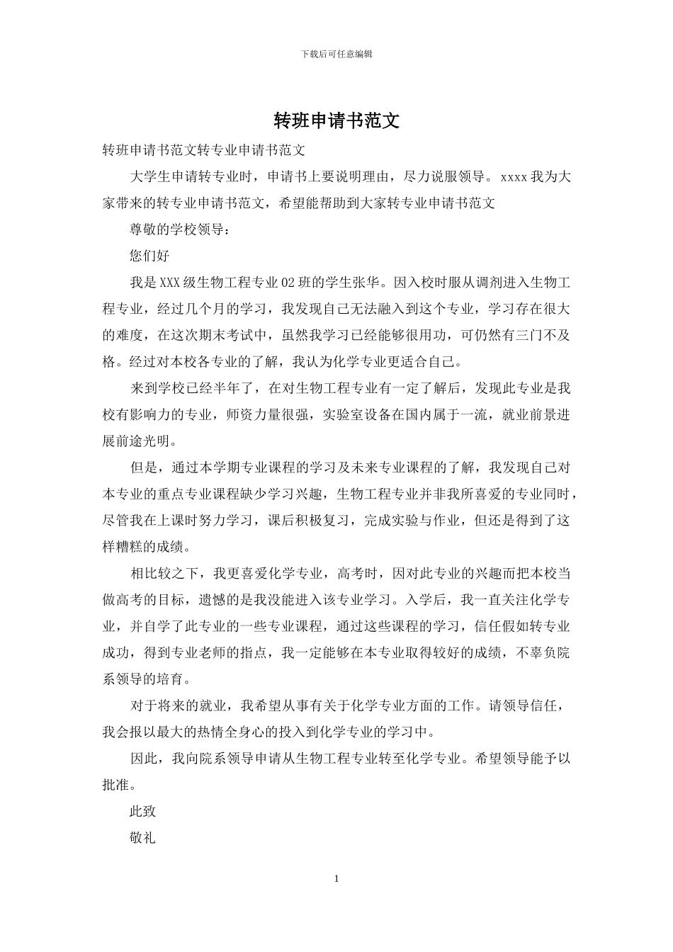 转班申请书范文_第1页