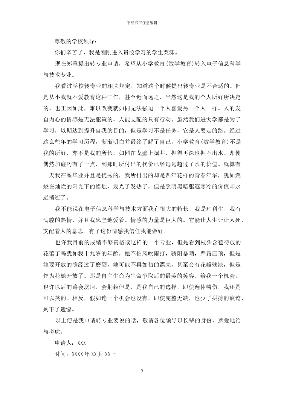 转班申请书范文_第3页