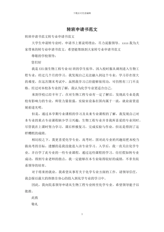 转班申请书范文