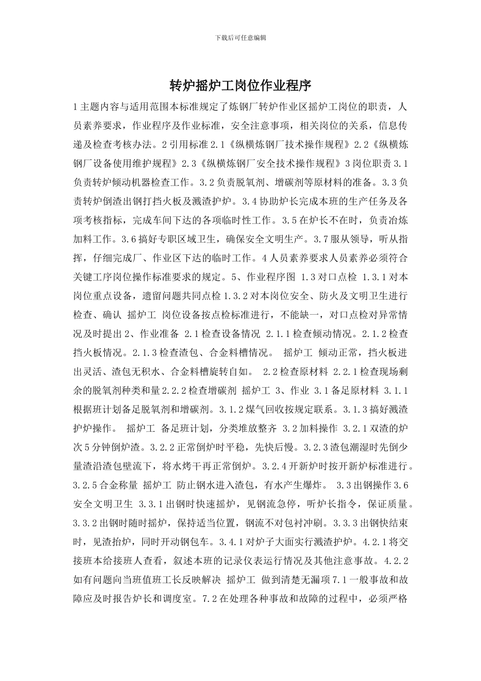 转炉摇炉工岗位作业程序_第1页