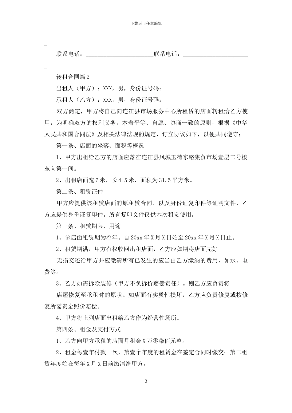 转租合同模板集合6篇_第3页