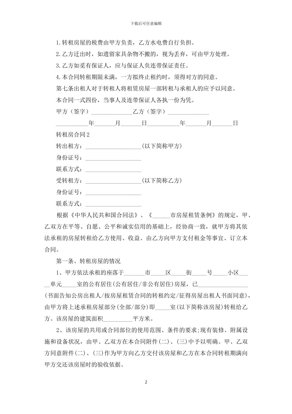 转租房合同范本_第2页