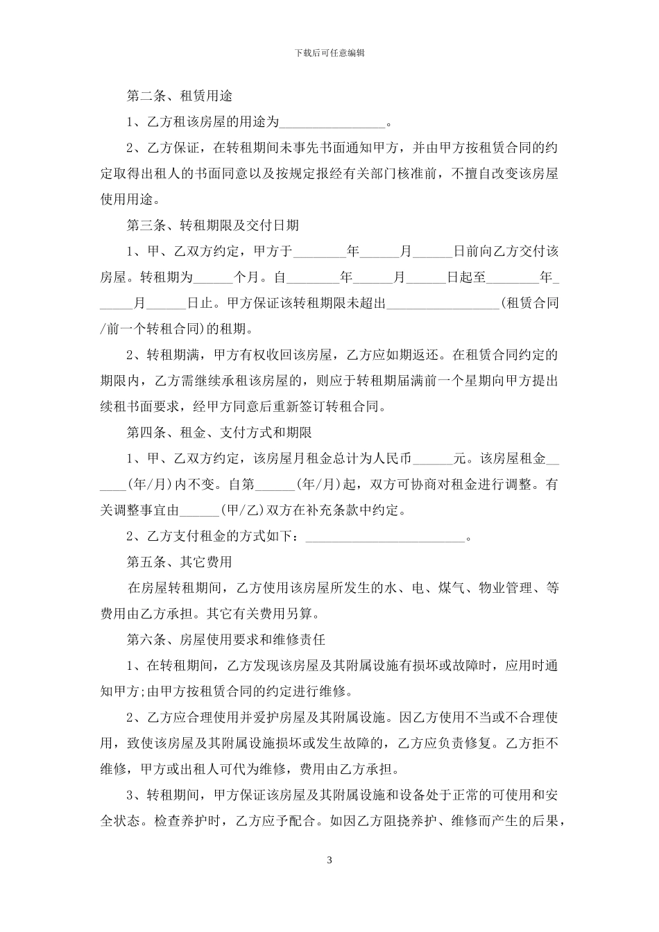 转租房合同范本_第3页
