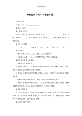 转租房合同范本