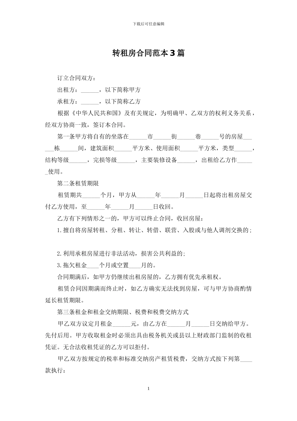 转租房合同范本3篇_第1页