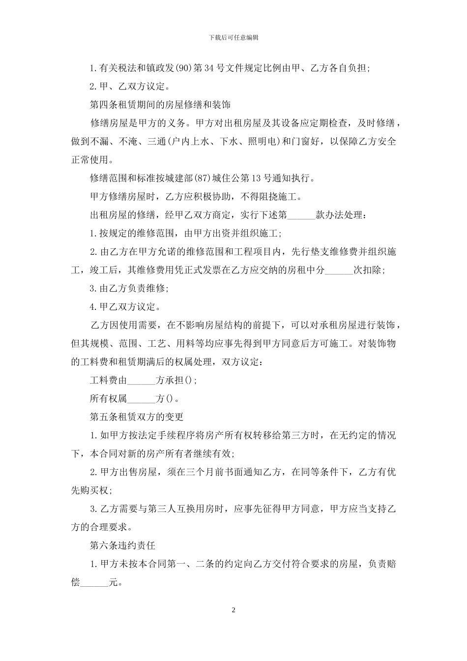 转租房合同范本3篇_第2页