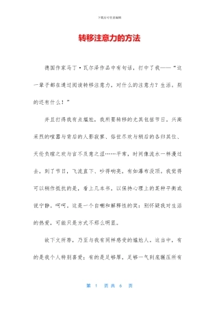 转移注意力的方法