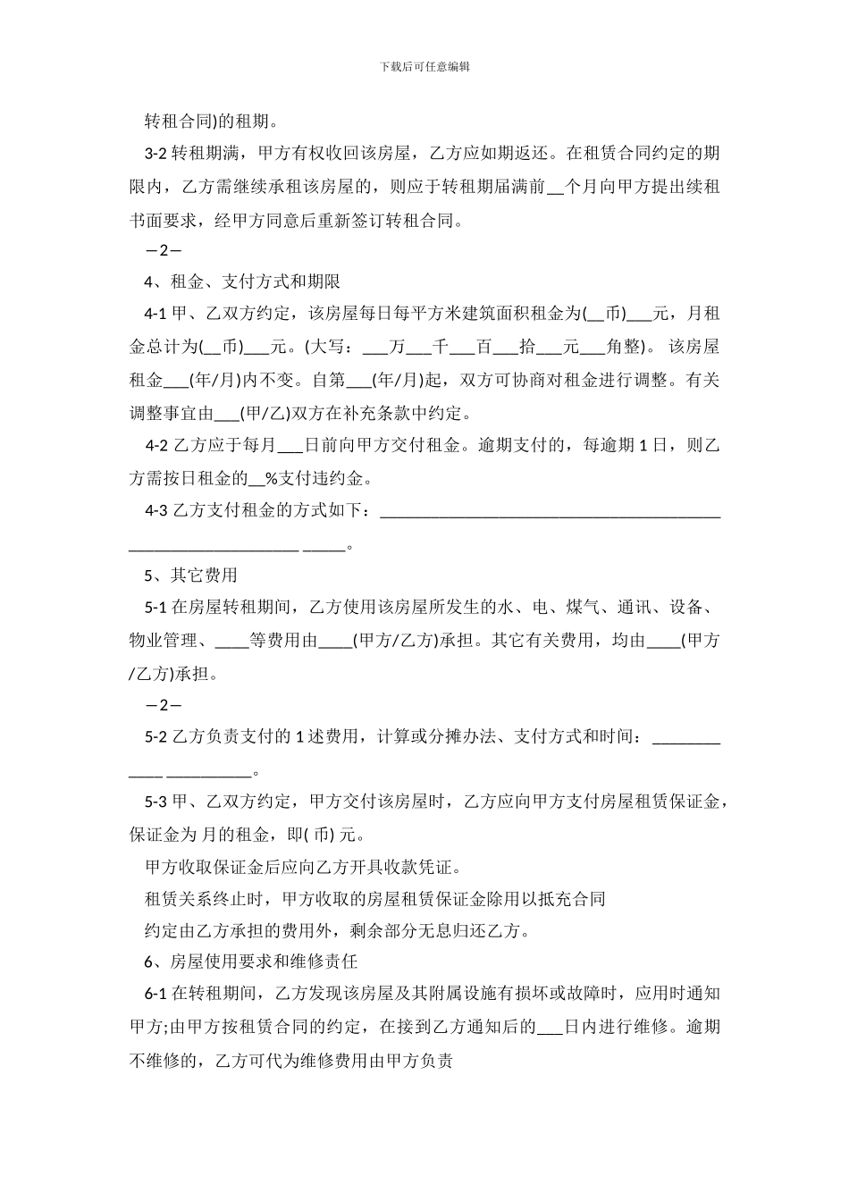 转租的房屋租赁合同范本_第3页