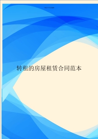 转租的房屋租赁合同范本