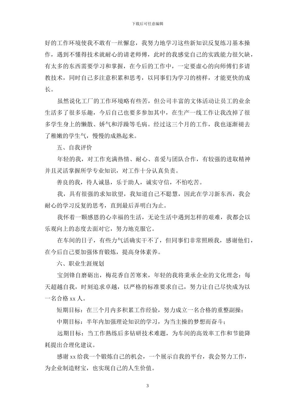 转正述职集锦九篇_第3页