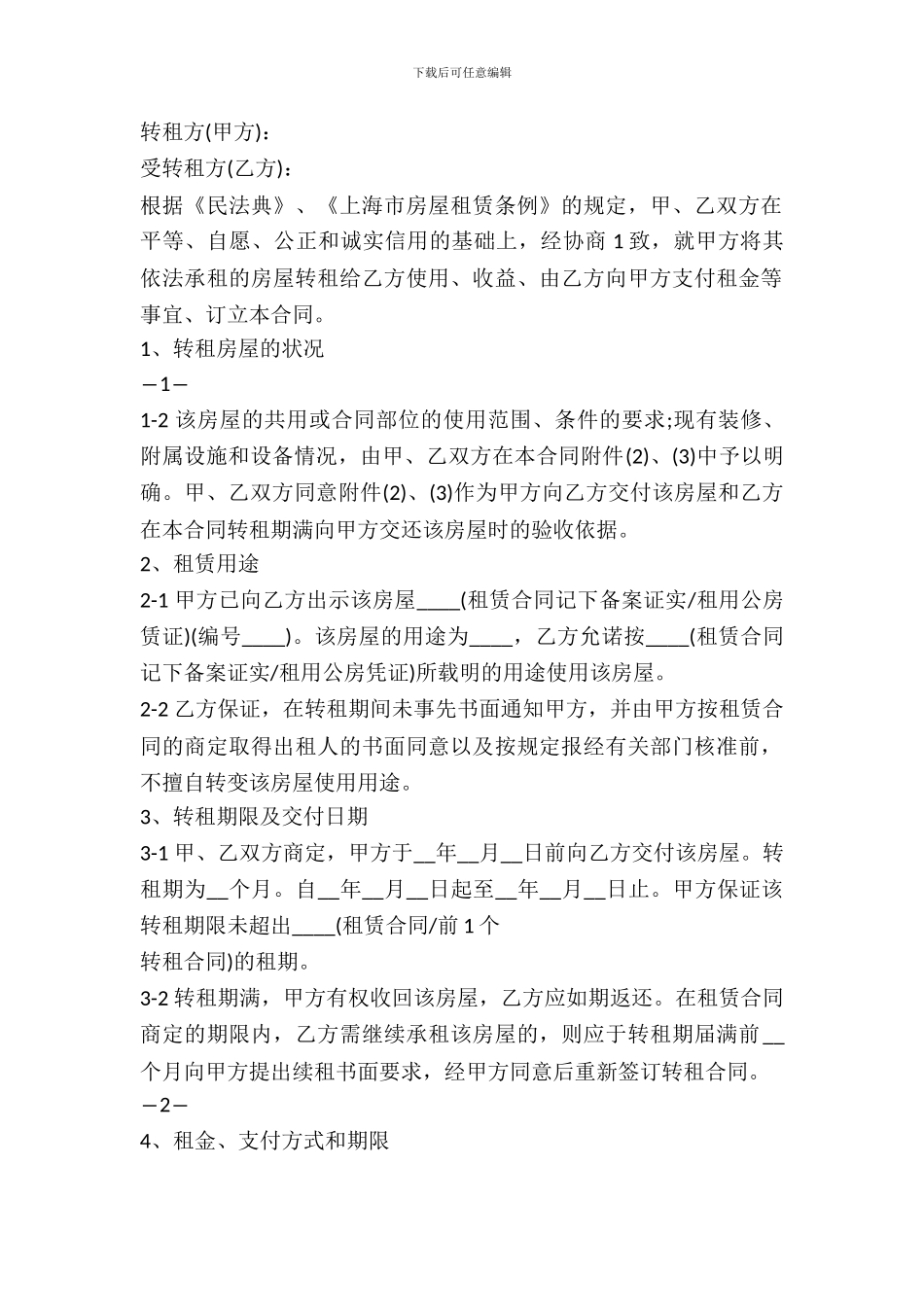 转租的房屋出租合同范本_第2页